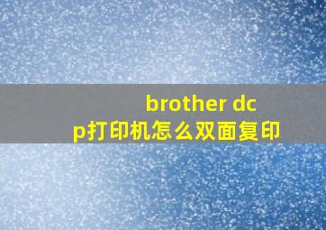 brother dcp打印机怎么双面复印